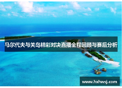 马尔代夫与关岛精彩对决直播全程回顾与赛后分析