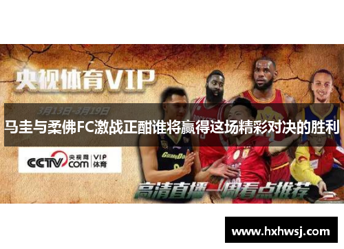 马圭与柔佛FC激战正酣谁将赢得这场精彩对决的胜利