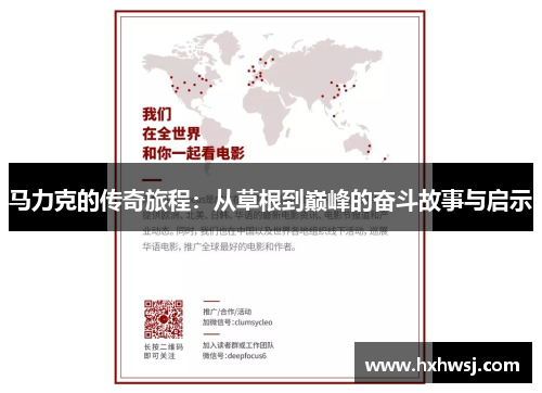 马力克的传奇旅程：从草根到巅峰的奋斗故事与启示