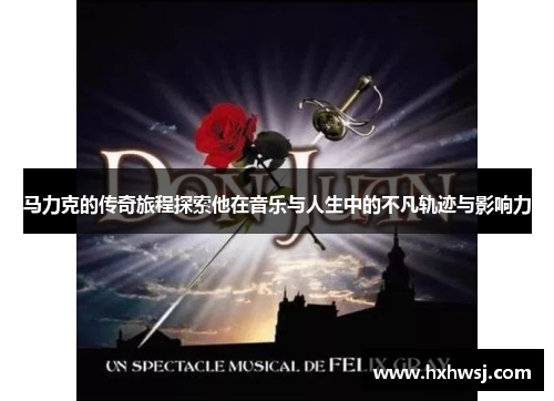 马力克的传奇旅程探索他在音乐与人生中的不凡轨迹与影响力