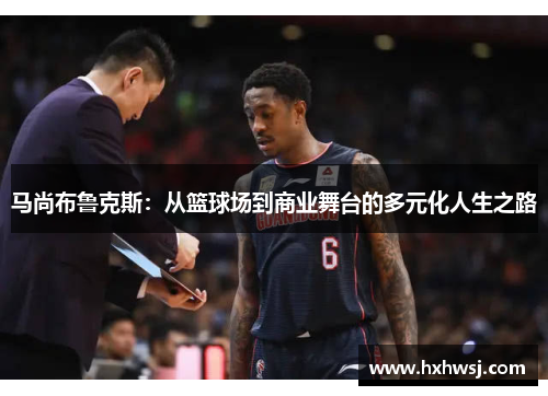 马尚布鲁克斯：从篮球场到商业舞台的多元化人生之路