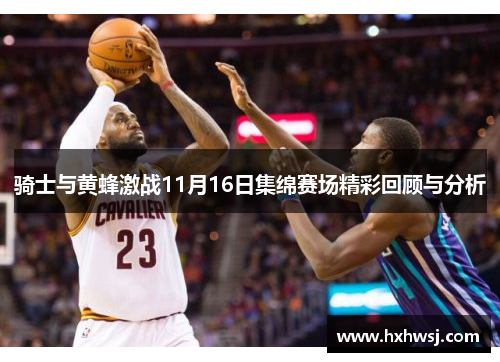 骑士与黄蜂激战11月16日集绵赛场精彩回顾与分析