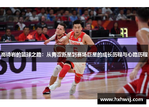 高诗岩的篮球之路：从青涩新星到赛场巨星的成长历程与心路历程