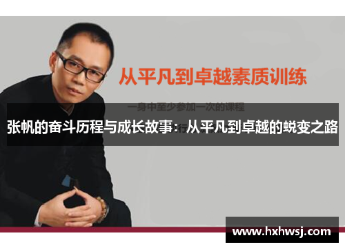 张帆的奋斗历程与成长故事：从平凡到卓越的蜕变之路