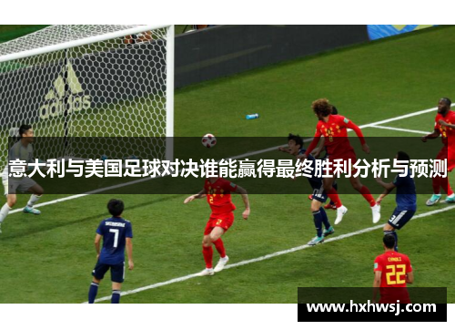 意大利与美国足球对决谁能赢得最终胜利分析与预测