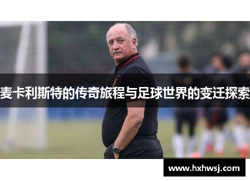麦卡利斯特的传奇旅程与足球世界的变迁探索