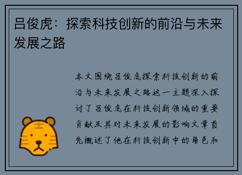 吕俊虎：探索科技创新的前沿与未来发展之路