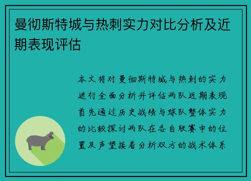 曼彻斯特城与热刺实力对比分析及近期表现评估