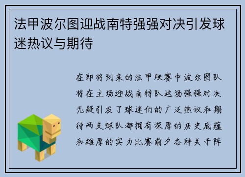 法甲波尔图迎战南特强强对决引发球迷热议与期待