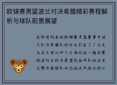 欧锦赛男篮波兰对决希腊精彩赛程解析与球队前景展望