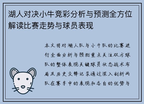 湖人对决小牛竞彩分析与预测全方位解读比赛走势与球员表现