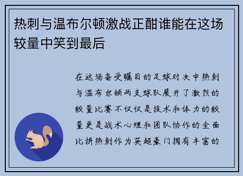 热刺与温布尔顿激战正酣谁能在这场较量中笑到最后