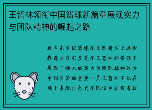 王哲林领衔中国篮球新篇章展现实力与团队精神的崛起之路
