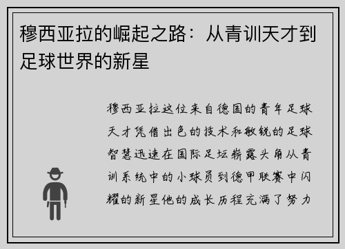 穆西亚拉的崛起之路：从青训天才到足球世界的新星