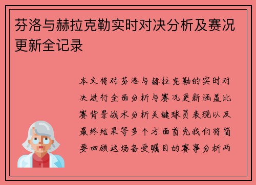 芬洛与赫拉克勒实时对决分析及赛况更新全记录