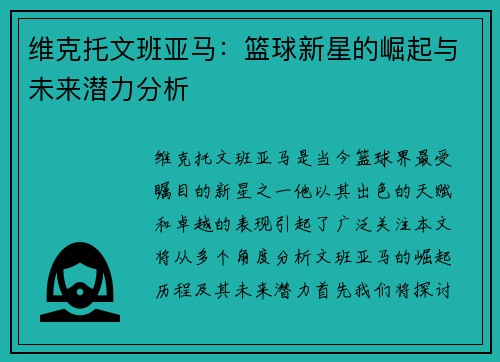 维克托文班亚马：篮球新星的崛起与未来潜力分析