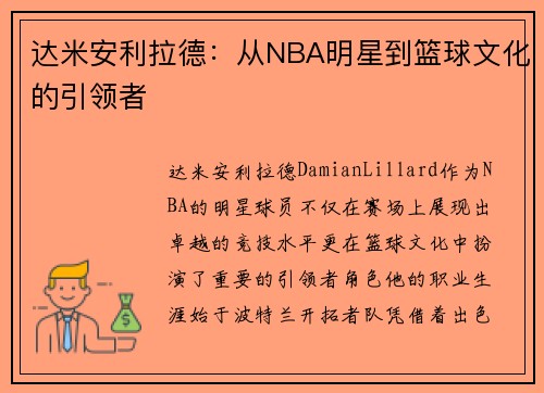 达米安利拉德：从NBA明星到篮球文化的引领者