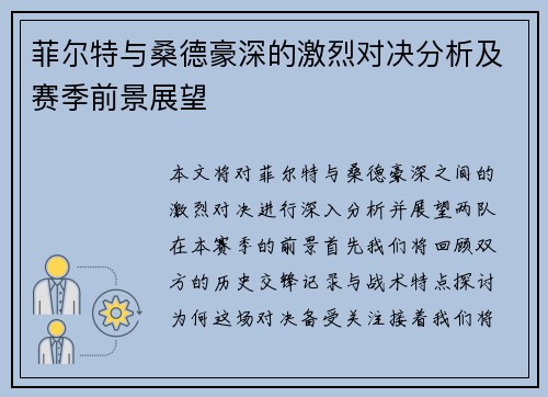 菲尔特与桑德豪深的激烈对决分析及赛季前景展望