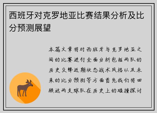 西班牙对克罗地亚比赛结果分析及比分预测展望