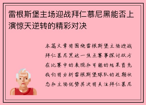 雷根斯堡主场迎战拜仁慕尼黑能否上演惊天逆转的精彩对决