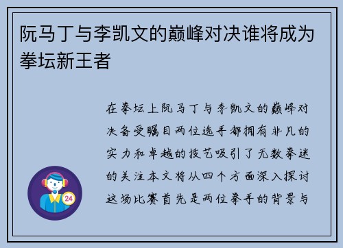 阮马丁与李凯文的巅峰对决谁将成为拳坛新王者