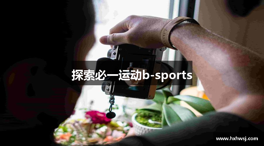 探索必一运动b-sports